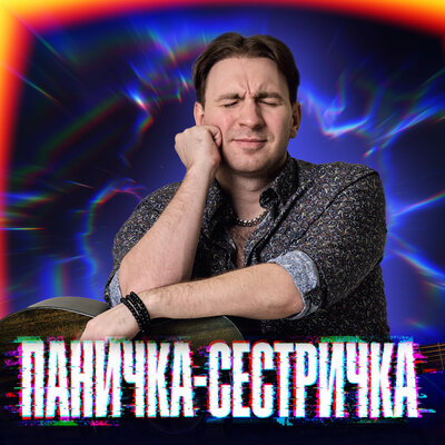 Паничка-сестричка - Илюша