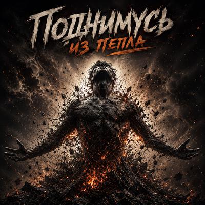 Поднимусь из пепла - Im Radio