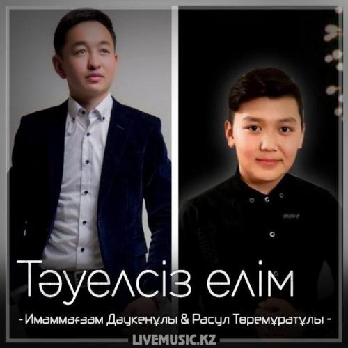 Имаммағзам Дәукенұлы & Расул Төремұратұлы - Тәуелсіз елім (2018)