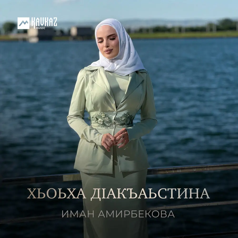 Хьоьха дlакъаьстина - Иман Амирбекова
