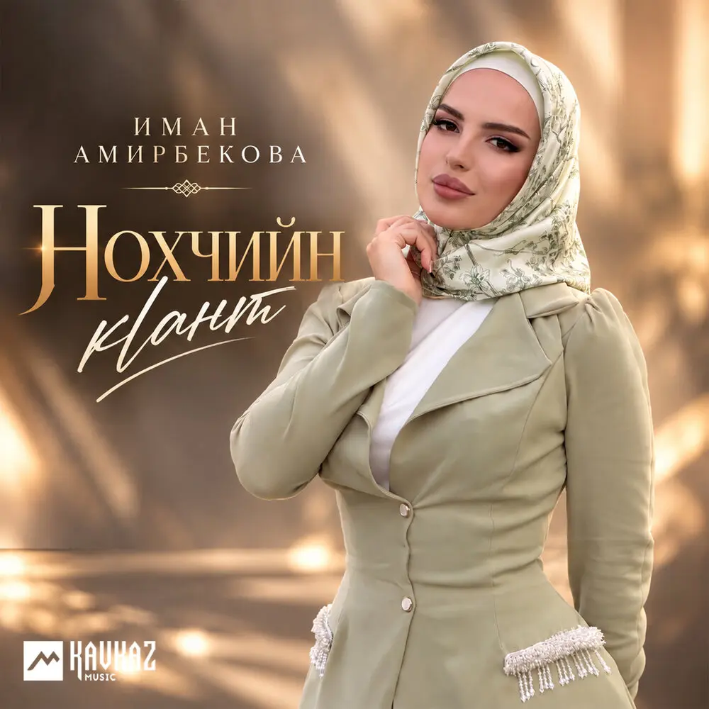 Нохчийн кlант - Иман Амирбекова