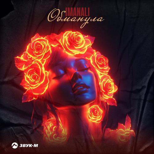 IMANALI - Обманула