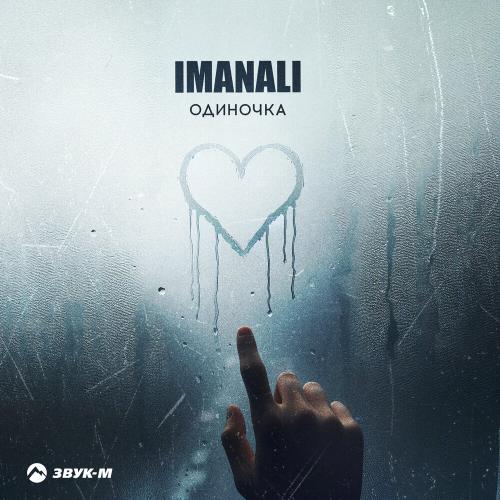 Одиночка - IMANALI