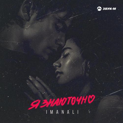 IMANALI - Я знаю точно