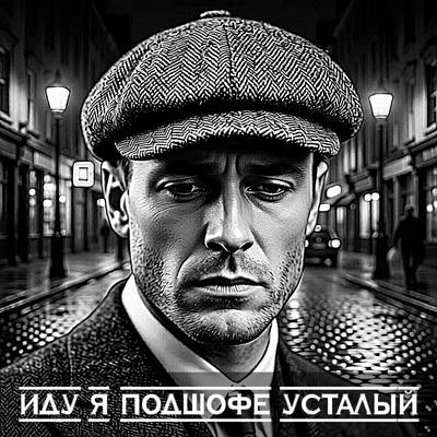 Иду я подшофе усталый - Imanski