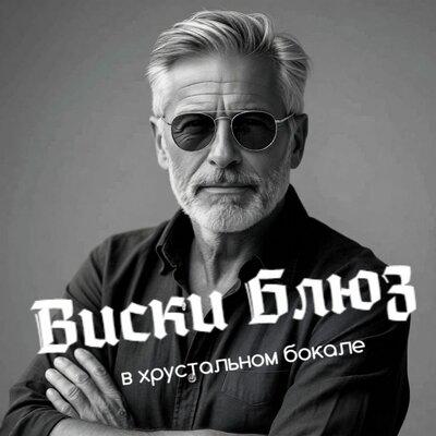 Виски блюз в хрустальном бокале - Imanski