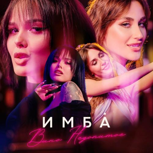 Вино недопитое - ИМБА