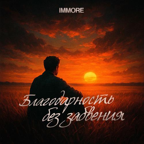 Immore - Благодарность Без Забвения