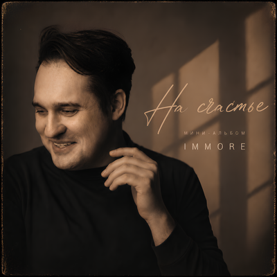 Immore - Доброе утро