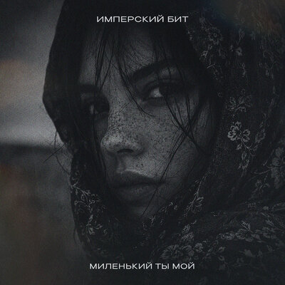 Миленький ты мой (Phonk) - Имперский бит