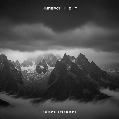 Ойся, ты ойся - Имперский бит