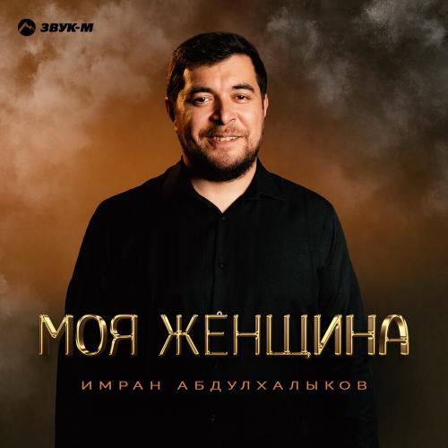Имран Абдулхалыков - Моя женщина