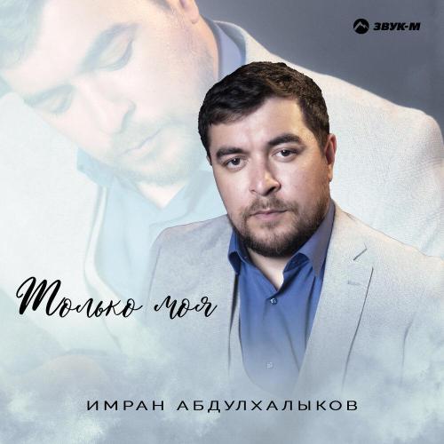 Имран Абдулхалыков - Только моя