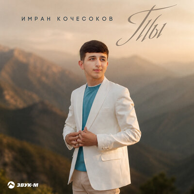 Ты - Имран Кочесоков
