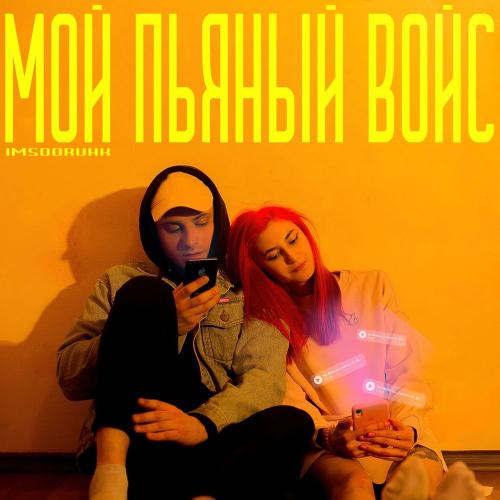 Imsodrunk - Мой Пьяный Войс