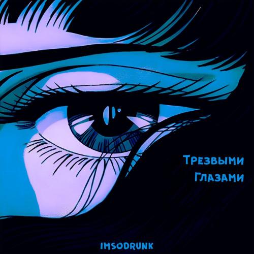 Imsodrunk - Трезвыми глазами