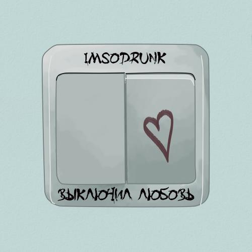 Выключил любовь - Imsodrunk