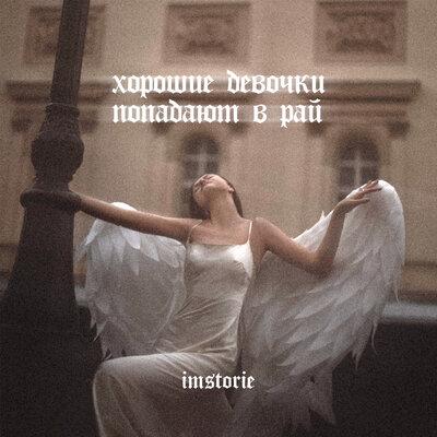 IMSTORIE - Хорошие Девочки Попадают в Рай