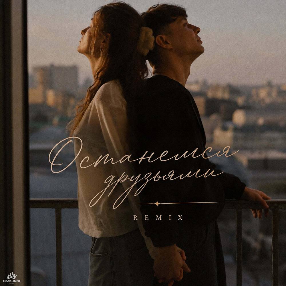 Останемся друзьями (Remix) - IMSTORIE & Роман Исаев & Konstantin Smesov & LØST SIGNAL