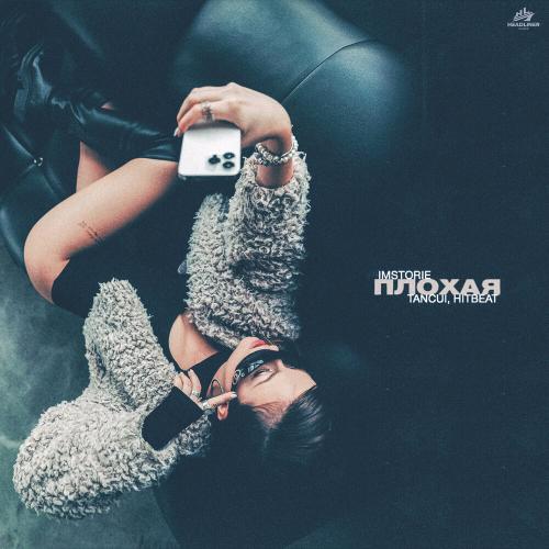IMSTORIE, TANCUI,HitBeat - Плохая