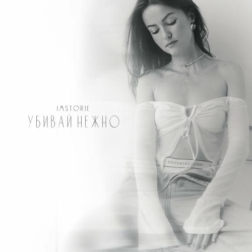 IMSTORIE - Убивай Нежно