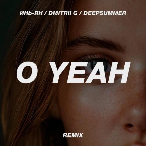 Инь-Ян, Dmitrii G, DeepSummer - O Yeah (Remix)