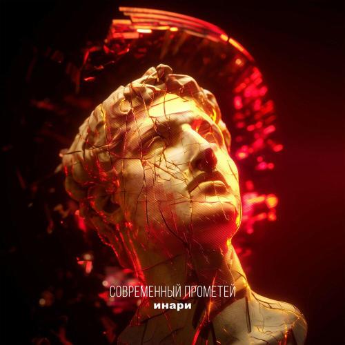 инари - Современный Прометей