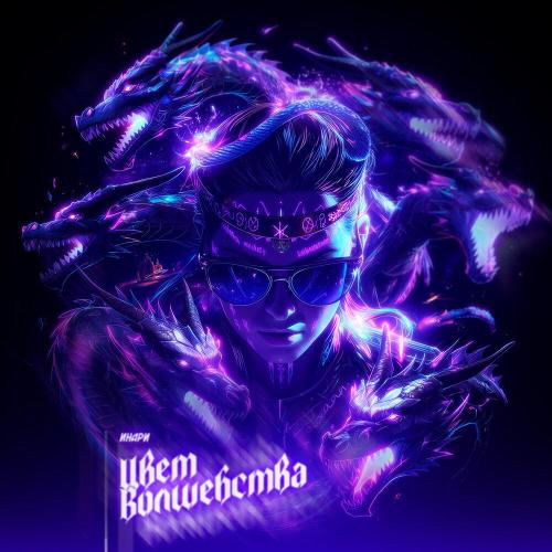инари - Цвет волшебства