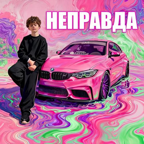Inaya - НЕПРАВДА