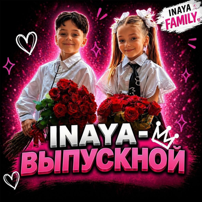 ВЫПУСКНОЙ - Inaya