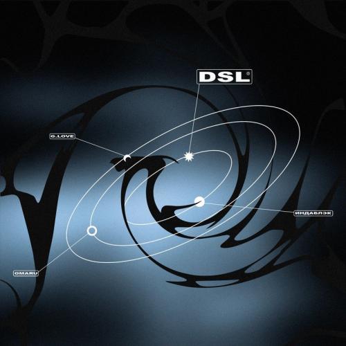 Индаблэк feat. Omaru & G.Love - DSL