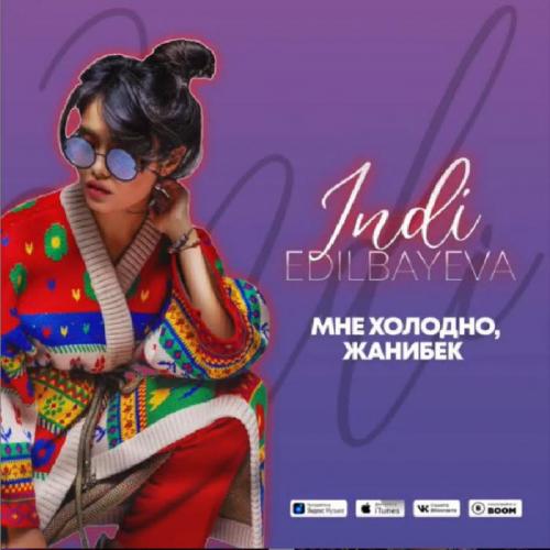 Indi Edilbayeva - Мне холодно, Жанибек (2019)