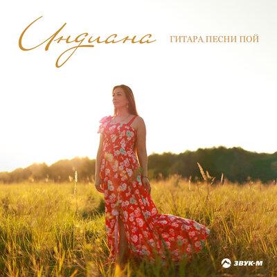 Индиана - Гитара, песни пой