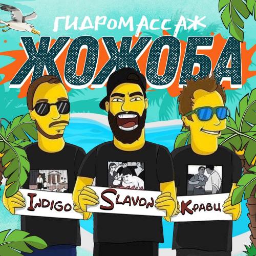 Гидромассаж жожоба - Indigo, Slavon & Кравц