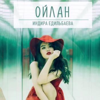 Индира Едильбаева - Ойлан (2018)