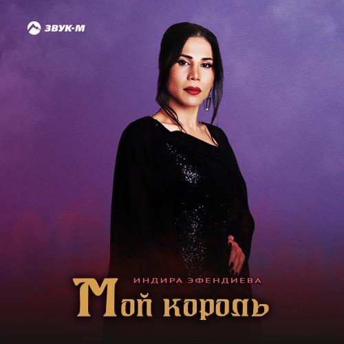 Индира Эфендиева - Мой король