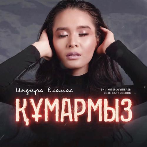 Индира Елемес - Құмармыз