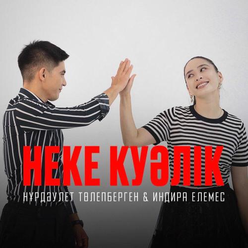 Индира Елемес, Нұрдәулет Төлепберген - Неке күәлік