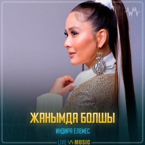Индира Елемес - Жанымда болшы