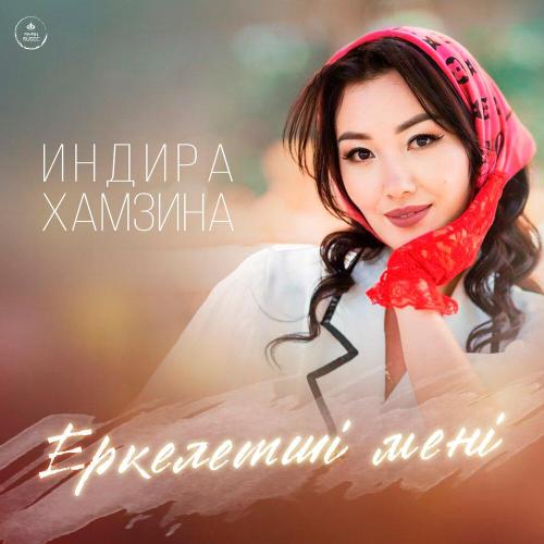 Индира Хамзина - Еркелетші мені