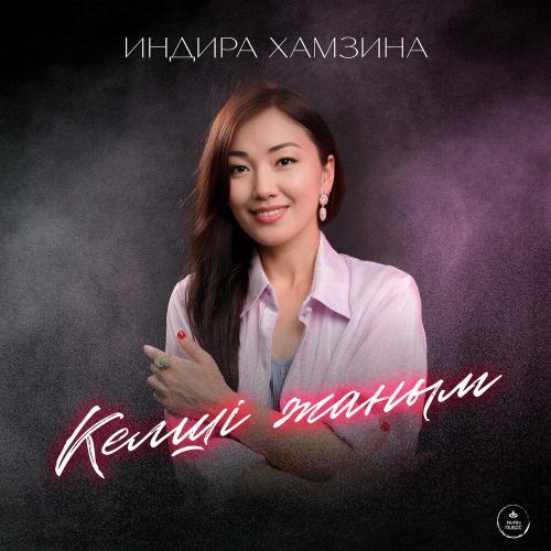 Indira Hamzina - Келші жаным