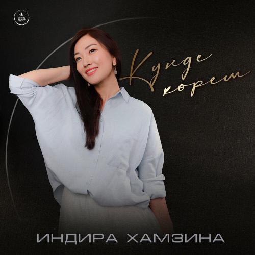 Indira Hamzina - Күнде көрем