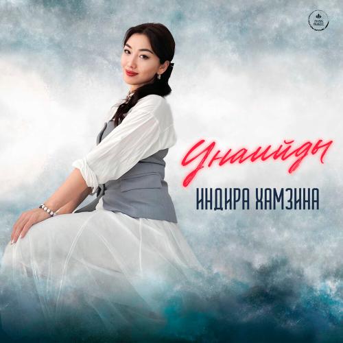 Indira Hamzina - Ұнайды