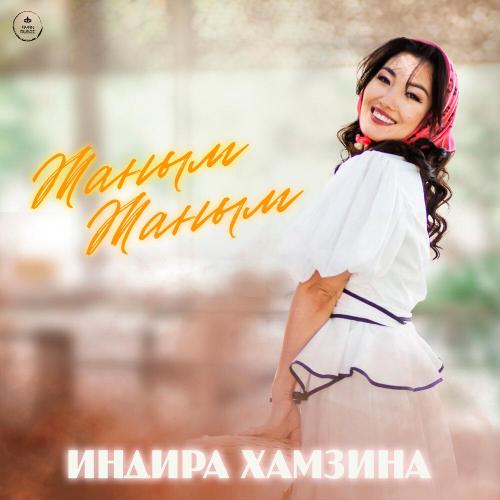 Indira Hamzina - Жаным жаным