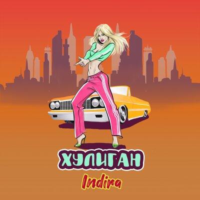 Индира - Хулиган