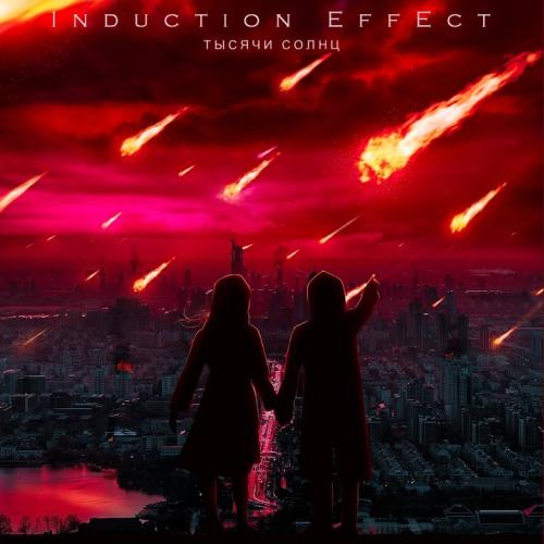 Тысячи Солнц - Induction Effect
