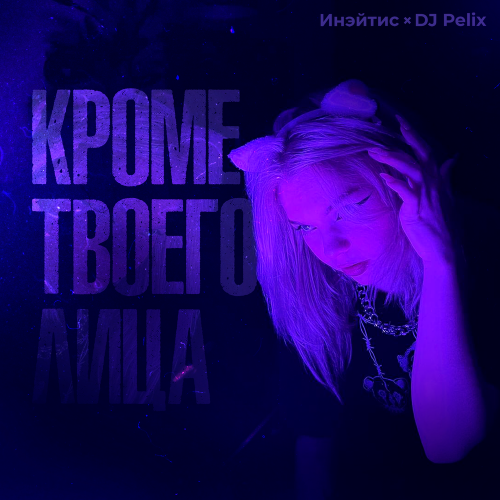Инэйтис, DJ Pelix - Кроме твоего лица