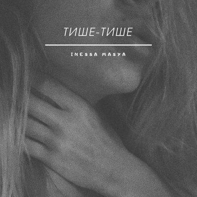 Inessa Masya - Тише-Тише