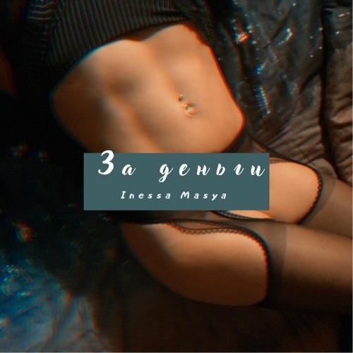 Inessa Masya - За деньги