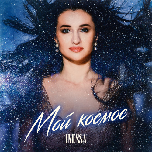 Inessa - Мой космос